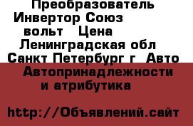 Преобразователь Инвертор Союз pi-1500/12вольт › Цена ­ 8 300 - Ленинградская обл., Санкт-Петербург г. Авто » Автопринадлежности и атрибутика   
